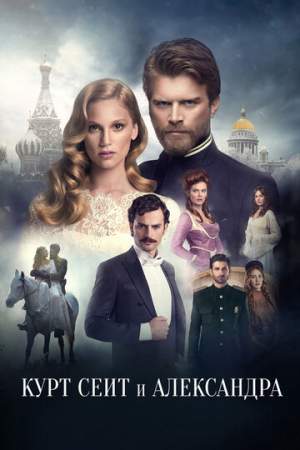 Курт Сеит и Александра онлайн